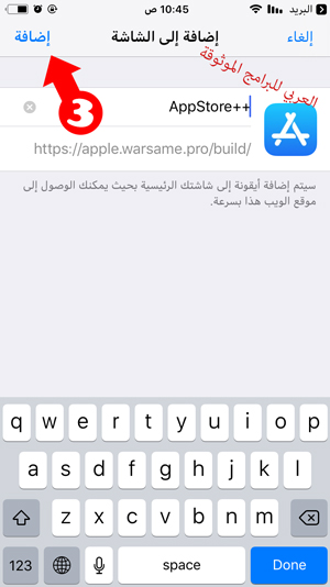 اضافة اب ستور بلس إلى الشاشة الرئيسية الخطوة الثالثة - متجر اب ستور بلس 
