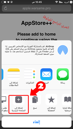 اضافة اب ستور بلس إلى الشاشة الرئيسية الخطوة الثانية - تحميل متجر اب ستور بلس App Store ++ للايفون