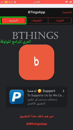 قسم الرئيسية في BThingsApp للايفون - تحميل متجر بي ثنقز مجانا