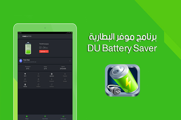 تحميل برنامج توفير طاقة البطارية لسامسونج DU Battery Saver موفر البطارية رابط مباشر