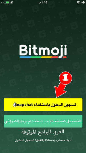 تسجيل الدخول إلى بيتموجي bitmoji - تحميل برنامج bitmoji للايفون