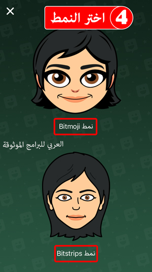 اختيار نمط الوجه في bitmoji snapchat - bitmoji سناب