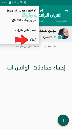 اخفاء محادثات الواتس اب في برنامج الواتساب بلس
