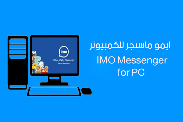 تنزيل برنامج ايمو للكمبيوتر Imo Messenger برنامج ايمو ماسنجر للكمبيوتر 