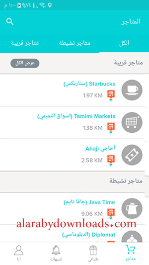 متاجر قريبة لموقعك من خلال تطبيق مرسول للموبايل