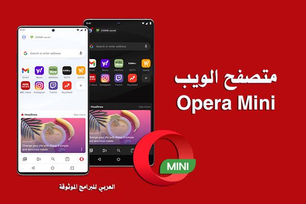 تحميل متصفح اوبرا ميني للاندرويد والكمبيوتر رابط مباشر Opera Mini