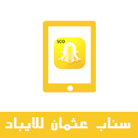 تحميل سناب عثمان للايباد وللايفون x يدعم الاشعارات رابط مباشر بدون جلبريك سناب بلس عثمان ملء الشاشة للايباد SCOthman iPad سناب بلس الذهبي