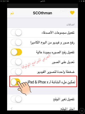 تفعيل ملء الشاشة للايباد سناب عثمان للايباد SCOthman 