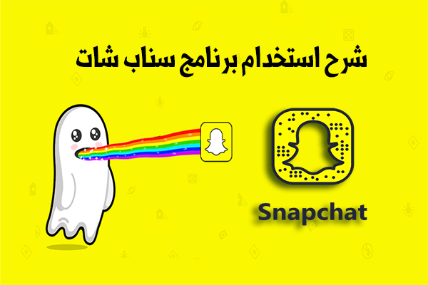 طريقة استخدام سناب شات Snapchat How to Use شرح السناب شات كاملا