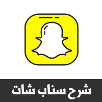 كيفية كيفية استخدام سناب شات SNAPCHAT