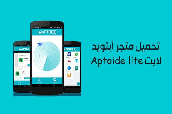 تحميل متجر ابتويد لايت للاندرويد Aptoide lite المتجر العربي المجاني آخر اصدار 2019
