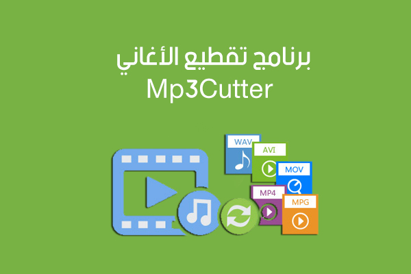 تحميل برنامج تقطيع الأغاني للجوال MP3 Cutter رابط مباشر 2017