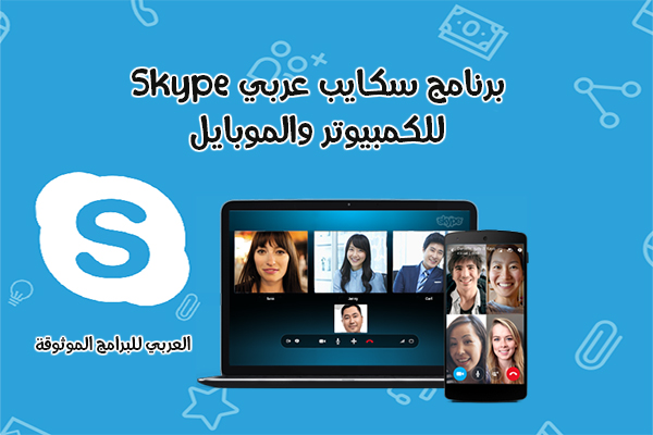 تحميل برنامج سكايب عربي مجانا Skype برابط مباشر للكمبيوتر والموبايل 2021