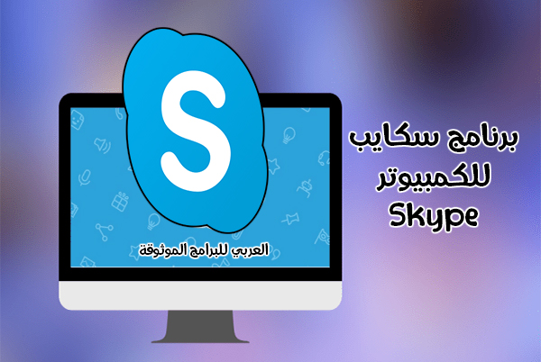 تحميل برنامج سكايب للكمبيوتر Skype سكاي بي لويندوز 10 برابط مباشر