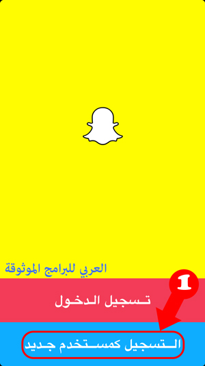 Ø·Ø±ÙŠÙ‚Ø© Ø§Ù„ØªØ³Ø¬ÙŠÙ„ ÙÙŠ Ø³Ù†Ø§Ø¨ Ø´Ø§Øª Ù…Ù† Ù‚ÙˆÙ‚Ù„ Ø´Ø±Ø­ Ø¨Ø§Ù„ØµÙˆØ± ÙØªØ­ Ø­Ø³Ø§Ø¨ Ø³Ù†Ø§Ø¨ Ø¨Ø§Ù„Ø§ÙŠÙ…ÙŠÙ„ Ø¨Ø¯ÙˆÙ† Ø±Ù‚Ù… Ø§Ù„Ù‡Ø§ØªÙ