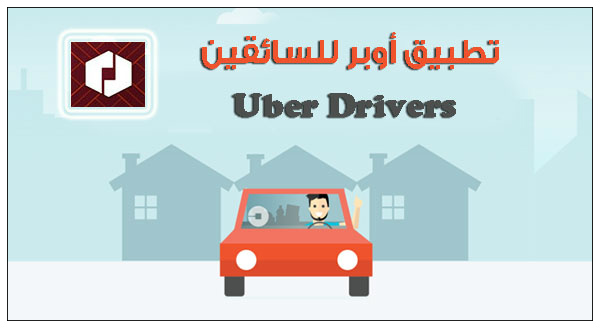 تحميل اوبر للسائق Uber Driver برنامج اوبر للسائقين