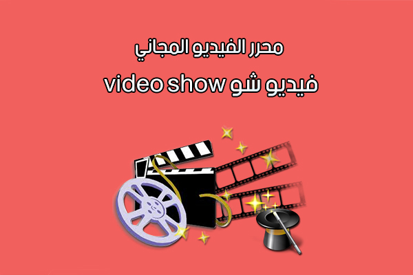 تحميل برنامج فيديو شو video Show صانع الفيديو العربي للاندرويد رابط مباشر 2020