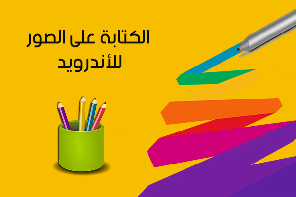 تحميل أفضل برنامج للكتابة على الصور بخطوط جميلة المصمم العربي للأندرويد 