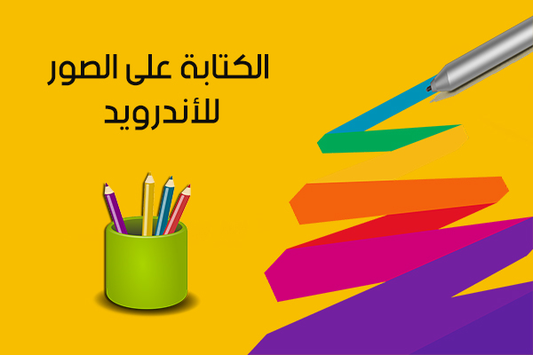 تحميل أفضل برنامج للكتابة على الصور بخطوط جميلة المصمم العربي للأندرويد