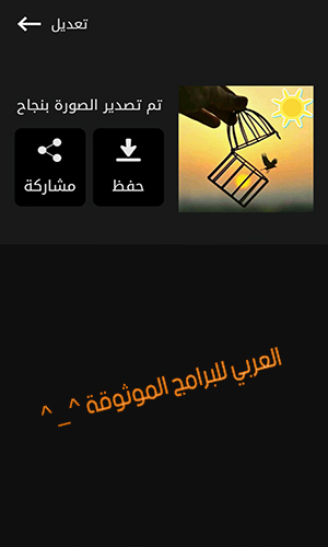 تحميل أفضل برنامج للكتابة على الصور بخطوط جميلة المصمم العربي للأندرويد 