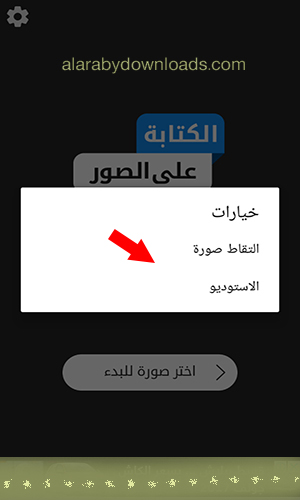 تحميل أفضل برنامج للكتابة على الصور بخطوط جميلة المصمم العربي للأندرويد