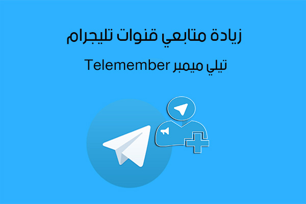 تحميل برنامج زيادة متابعين تيليجرام Telemember تيلي ميمبر للحصول على أعضاء تيليجرام