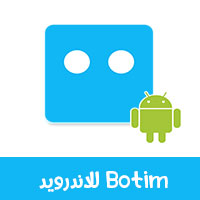تنزيل برنامج Botim للاندرويد برنامج بوتيم للاتصال الصوتي والمرئي غير المحجوب في الامارات
