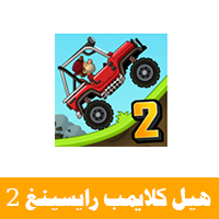 لعبة هيل كليمب ريسيج 2 _ تحميل لعبة Hill Climb Racing 2 للاندرويد