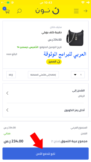 تابع للدفع الآمن في متجر و سوق نون - تحميل متجر نون Noon كوم