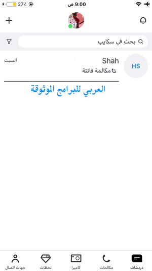 شاشة الدردشات في برنامج Skype للايفون - تحميل سكايب للايفون
