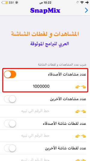 تفعيل زيادة مشاهدات الاصدقاء في SnapMix للايفون - تحميل برنامج سناب بلس مكس للايفون