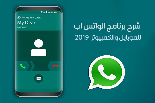 شرح الواتس الجديد للموبايل والكمبيوتر 2019 كل ما تود معرفته عن برنامج الواتس اب