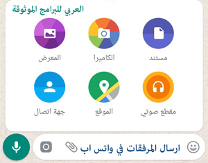 ارسال الملفات من خلال تنزيل برنامج واتس اب الجديد - تنزيل الواتس اب مجاني عربي - تحميل الواتس اب الجديد عربي مجاني للموبايل 2018