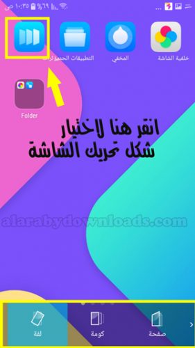 كيفية تغير شكل تحريك الشاشة في برنامج زيرو لانشر _ تحميل برنامج اخفاء التطبيقات والصور للاندرويد