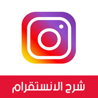شرح الانستقرام بالتفصيل