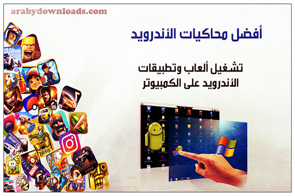 تحميل أفضل محاكيات أندرويد 2018 تنزيل محاكي أندرويد على الكمبيوتر