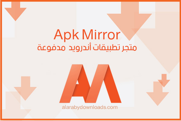 تحميل تطبيق Apk Mirror للأندرويد متجر تطبيقات أندرويد مدفوعة مجانا رابط مباشر