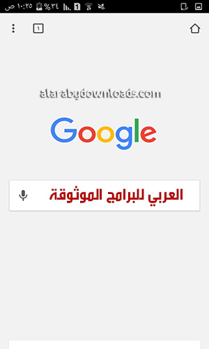تنزيل متصفح كروم أفضل متصفح أندرويد عربي مجاني 2019
