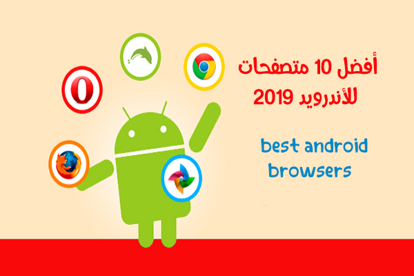 تنزيل أفضل متصفح للأندرويد best android browsers