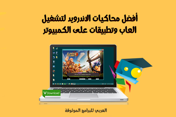 تحميل أفضل محاكيات الاندرويد أفضل محاكي اندرويد على الكمبيوتر بروابط مباشرة