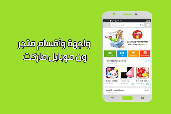 تحميل ون موبايل ماركت عربي أحدث اصدار للاندرويد 