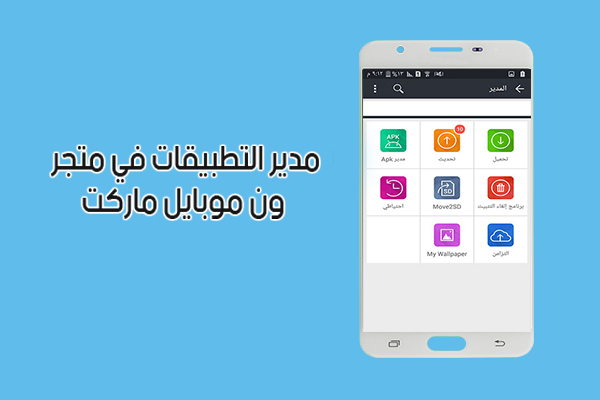 برنامج ون موبايل ماركت للاندرويد 1Mobile Market برابط مباشر أحدث إصدار