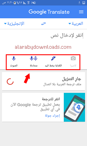 برنامج الترجمة من جوجل للجوال أفضل مترجم بدون نت