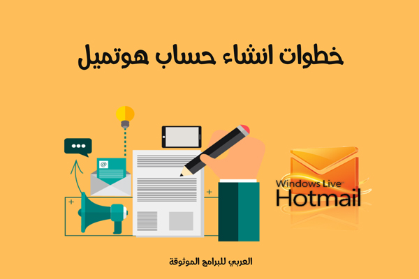 شرح طريقة عمل ايميل هوتميل جديد Hotmail عربي خطوات انشاء حساب هوتميل