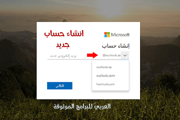 شرح طريقة عمل ايميل هوتميل جديد Hotmail عربي خطوات انشاء حساب هوتميل