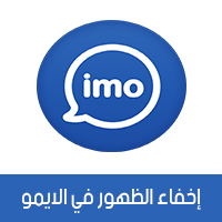 اختر الخصوصية privacy - طريقة اخفاء آخر ظهور في الايمو imo