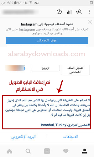 طريقة كتابة بايو طويل في الانستقرام long Instagram Bio إضافة البايو في الانستقرام