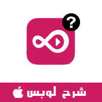 شرح برنامج لوبس للايفون بالخطوات والصور طريقة تشغيل تطبيق Loops للايفون مميزات برنامج لوبز كيف تشغيل برنامج loops كيفية استخدام لوبس شرح لوبس شرح برنامج لوبس رابط تحميل Loops للايفون