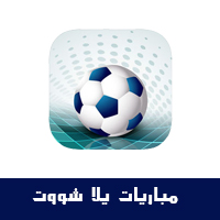 تحميل برنامج مباريات مباشر للايفون متابعة جميع دوريات العالم برنامج بث مباشر برنامج للمباريات للايفون برنامج لنقل المباريات مباشر