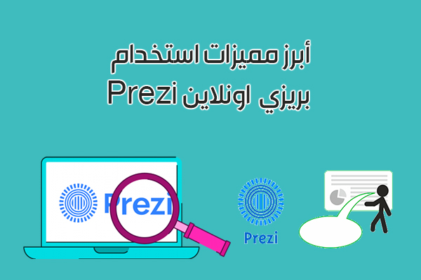 تحميل برنامج بريزي لسطح المكتب لانشاء العروض التقديمية شرح برنامج بريزي Prezi أونلاين